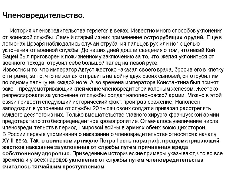 Членовредительство.             